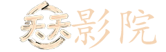 千古玦尘电视剧免费观看